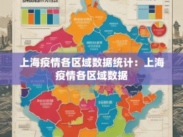 上海疫情各区域数据统计：上海疫情各区域数据