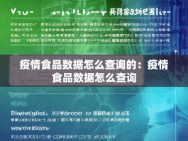 疫情食品数据怎么查询的：疫情食品数据怎么查询