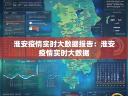 淮安疫情实时大数据报告：淮安疫情实时大数据
