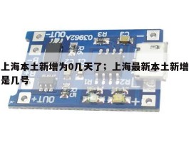 上海本土新增为0几天了；上海最新本土新增是几号