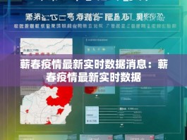 蕲春疫情最新实时数据消息：蕲春疫情最新实时数据