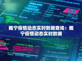 睢宁疫情动态实时数据查询：睢宁疫情动态实时数据