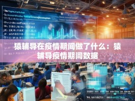 猿辅导在疫情期间做了什么：猿辅导疫情期间数据