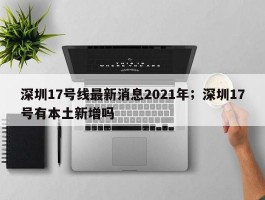深圳17号线最新消息2021年；深圳17号有本土新增吗