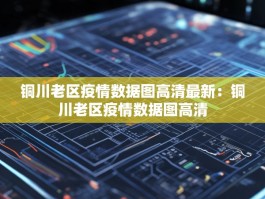 铜川老区疫情数据图高清最新：铜川老区疫情数据图高清