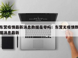 东营疫情最新消息数据是零吗；东营无疫情数据消息最新