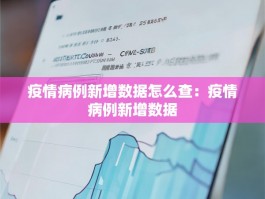 疫情病例新增数据怎么查：疫情病例新增数据