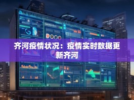 齐河疫情状况：疫情实时数据更新齐河