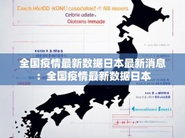 全国疫情最新数据日本最新消息：全国疫情最新数据日本
