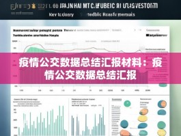 疫情公交数据总结汇报材料：疫情公交数据总结汇报