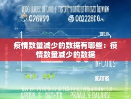 疫情数量减少的数据有哪些：疫情数量减少的数据