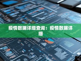 疫情数据详细查询：疫情数据详细