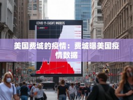 美国费城的疫情：费城曝美国疫情数据