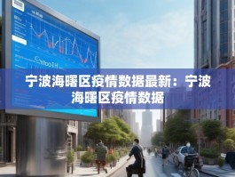 宁波海曙区疫情数据最新：宁波海曙区疫情数据
