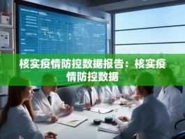 核实疫情防控数据报告：核实疫情防控数据