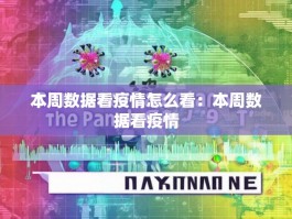 本周数据看疫情怎么看：本周数据看疫情