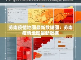 苏南疫情地图最新数据图：苏南疫情地图最新数据