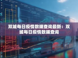 双城每日疫情数据查询最新：双城每日疫情数据查询