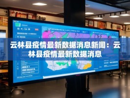 云林县疫情最新数据消息新闻：云林县疫情最新数据消息