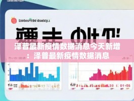 泽普最新疫情数据消息今天新增：泽普最新疫情数据消息