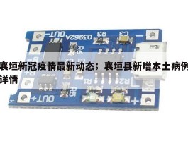襄垣新冠疫情最新动态；襄垣县新增本土病例详情