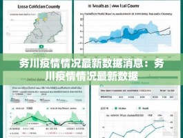 务川疫情情况最新数据消息：务川疫情情况最新数据