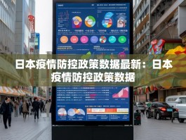日本疫情防控政策数据最新：日本疫情防控政策数据