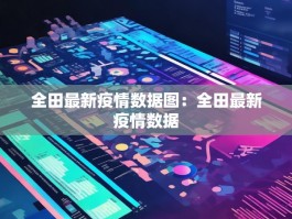 全田最新疫情数据图：全田最新疫情数据