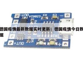 德国疫情最新数据实时更新；德国疫情今日数据