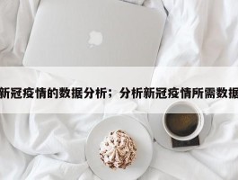 新冠疫情的数据分析；分析新冠疫情所需数据
