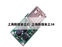 上海新增本土2；上海新增本土34