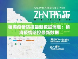 镇海疫情防控最新数据消息：镇海疫情防控最新数据