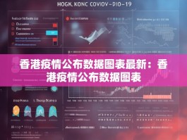 香港疫情公布数据图表最新：香港疫情公布数据图表