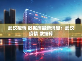 武汉疫情 数据库最新消息：武汉疫情 数据库