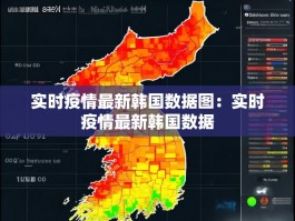 实时疫情最新韩国数据图：实时疫情最新韩国数据