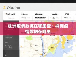 株洲疫情数据在哪里查：株洲疫情数据在哪里