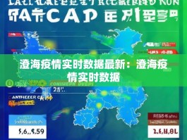 澄海疫情实时数据最新：澄海疫情实时数据