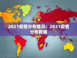 2021疫情分布情况：2021疫情分布数据