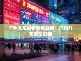 广州九龙疫情数据最新：广州九龙疫情数据
