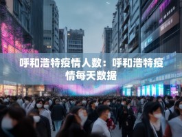 呼和浩特疫情人数：呼和浩特疫情每天数据