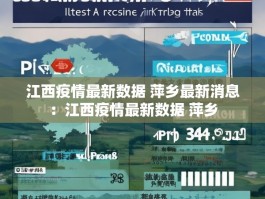 江西疫情最新数据 萍乡最新消息：江西疫情最新数据 萍乡