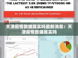 天津疫情数据属实吗最新消息：天津疫情数据属实吗