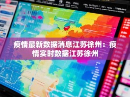 疫情最新数据消息江苏徐州：疫情实时数据江苏徐州