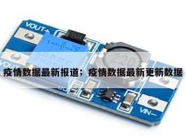 疫情数据最新报道；疫情数据最新更新数据