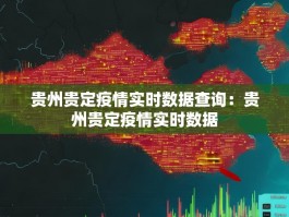 贵州贵定疫情实时数据查询：贵州贵定疫情实时数据
