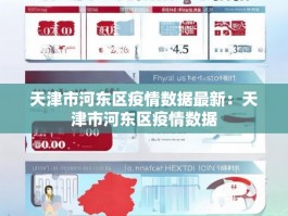 天津市河东区疫情数据最新：天津市河东区疫情数据