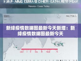 新绛疫情数据图最新今天新增：新绛疫情数据图最新今天