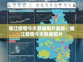 临江疫情今天数据图片最新：临江疫情今天数据图片