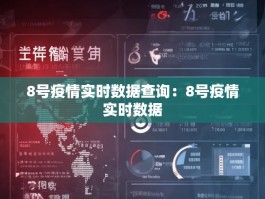 8号疫情实时数据查询：8号疫情实时数据