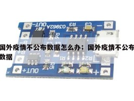 国外疫情不公布数据怎么办；国外疫情不公布数据